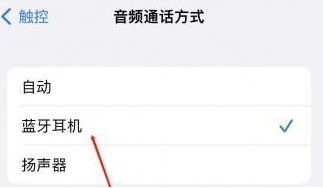 丹凤苹果蓝牙维修店分享iPhone设置蓝牙设备接听电话方法 丹凤苹果蓝牙维修店分享iPhone设置蓝牙设备接听电话方法