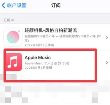 丹凤apple维修店分享Apple Music怎么取消自动收费 