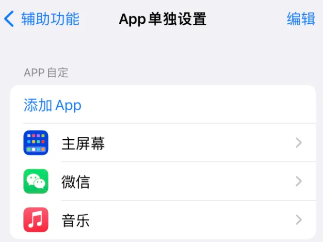 丹凤苹果14服务点分享iPhone14如何单独设置App