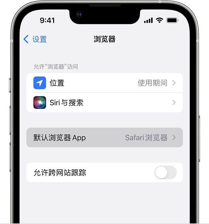 丹凤苹果维修服务分享如何在iPhone上设置默认浏览器 