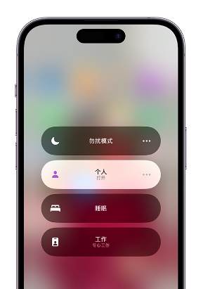 丹凤苹果14维修中心分享在iPhone14上定制个人专注模式 