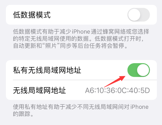 丹凤苹果wifi维修店分享iPhone私有无线局域网地址开启方法 