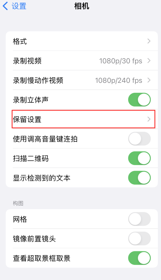 丹凤苹果14维修分享如何在iPhone 14 机型中保留拍照设置 