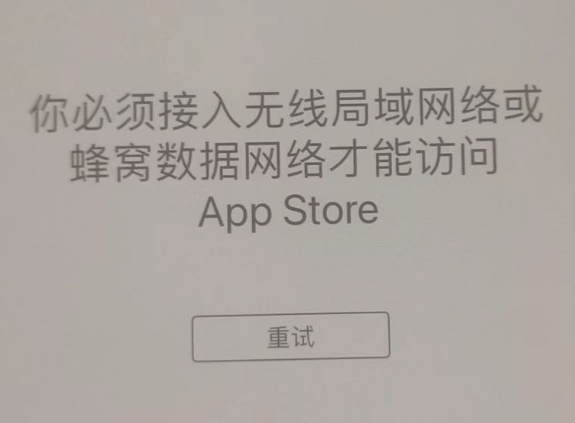 丹凤苹果服务网点分享无法在 iPhone 上打开 App Store 怎么办 