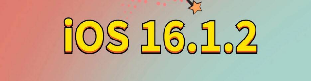 丹凤苹果手机维修分享iOS 16.1.2正式版更新内容及升级方法 