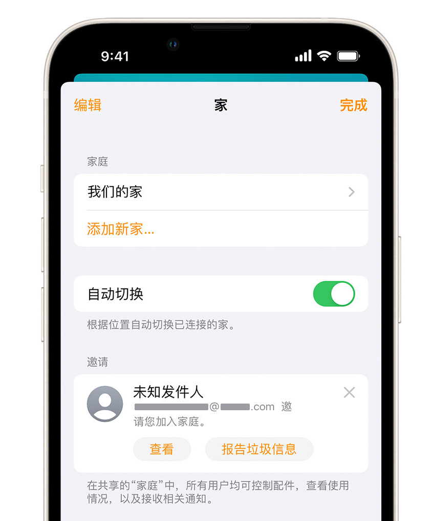 丹凤苹果手机维修分享iPhone 小技巧：在“家庭”应用中删除和举报垃圾邀请 