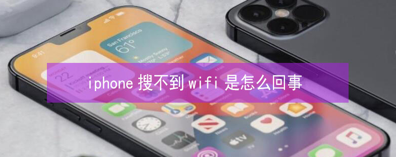 丹凤苹果13维修分享iPhone13搜索不到wifi怎么办 